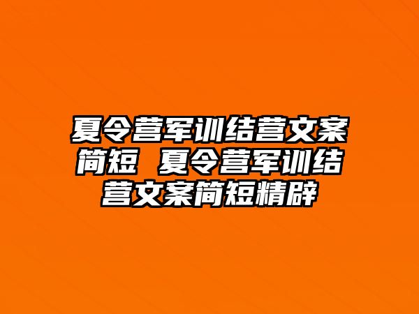 夏令營軍訓(xùn)結(jié)營文案簡短 夏令營軍訓(xùn)結(jié)營文案簡短精辟