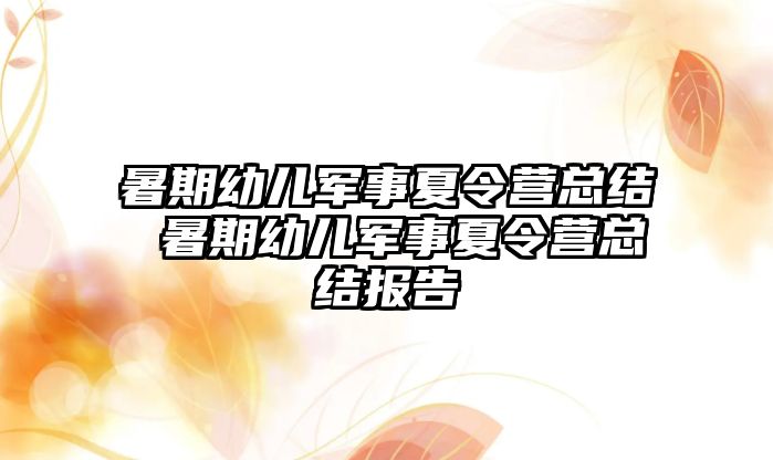 暑期幼兒軍事夏令營(yíng)總結(jié) 暑期幼兒軍事夏令營(yíng)總結(jié)報(bào)告