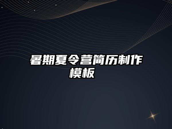 暑期夏令營簡歷制作模板 