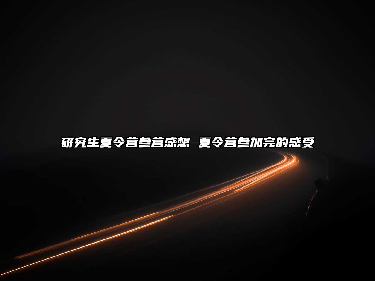 研究生夏令營參營感想 夏令營參加完的感受