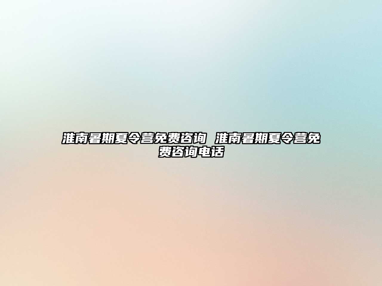 淮南暑期夏令營(yíng)免費(fèi)咨詢 淮南暑期夏令營(yíng)免費(fèi)咨詢電話