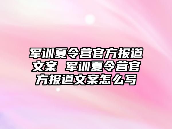 軍訓夏令營官方報道文案 軍訓夏令營官方報道文案怎么寫