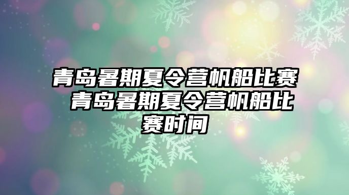 青島暑期夏令營(yíng)帆船比賽 青島暑期夏令營(yíng)帆船比賽時(shí)間