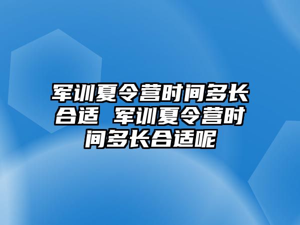 軍訓夏令營時間多長合適 軍訓夏令營時間多長合適呢