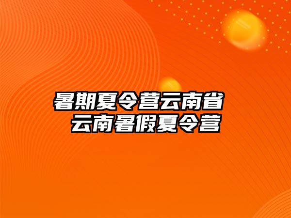 暑期夏令營云南省 云南暑假夏令營