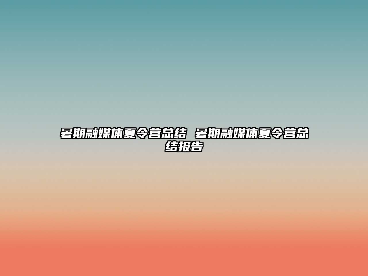 暑期融媒體夏令營總結 暑期融媒體夏令營總結報告