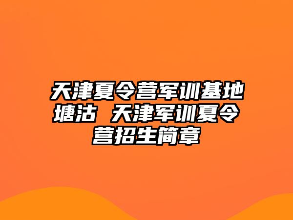 天津夏令營軍訓基地塘沽 天津軍訓夏令營招生簡章