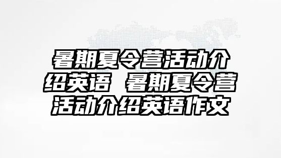 暑期夏令營(yíng)活動(dòng)介紹英語(yǔ) 暑期夏令營(yíng)活動(dòng)介紹英語(yǔ)作文