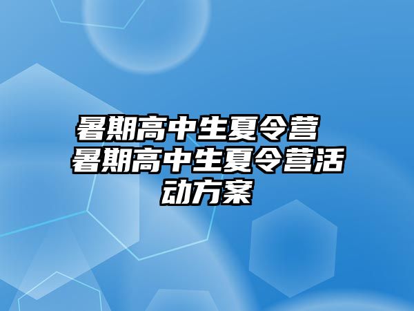暑期高中生夏令營 暑期高中生夏令營活動方案