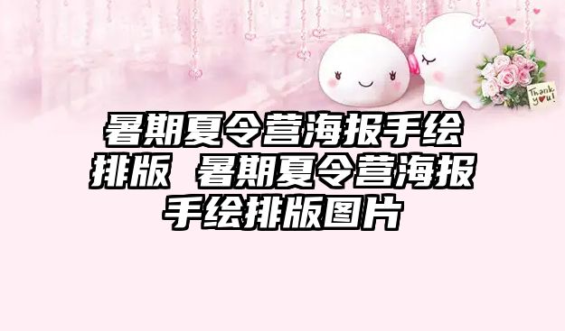 暑期夏令營海報手繪排版 暑期夏令營海報手繪排版圖片