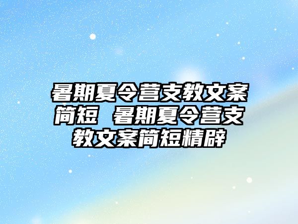 暑期夏令營支教文案簡短 暑期夏令營支教文案簡短精辟