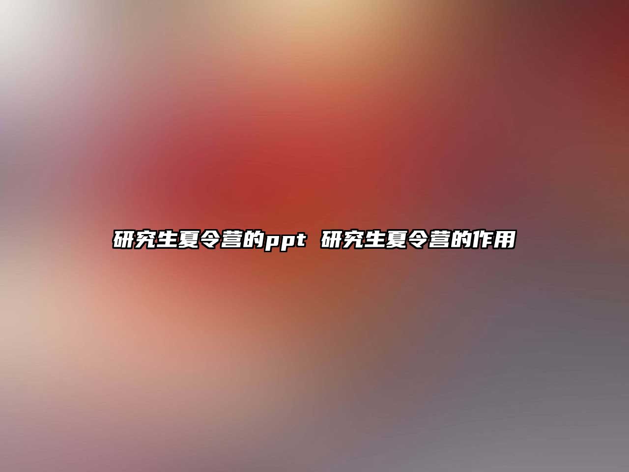 研究生夏令營的ppt 研究生夏令營的作用