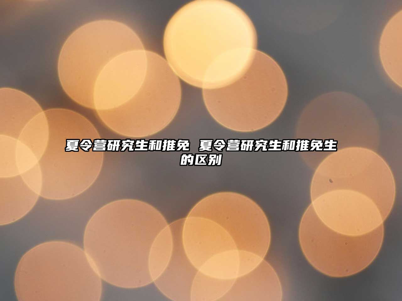 夏令營研究生和推免 夏令營研究生和推免生的區別