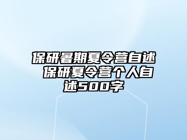 保研暑期夏令營(yíng)自述 保研夏令營(yíng)個(gè)人自述500字
