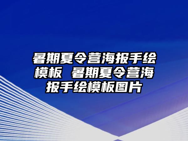 暑期夏令營海報手繪模板 暑期夏令營海報手繪模板圖片