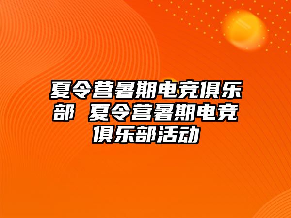 夏令營暑期電競俱樂部 夏令營暑期電競俱樂部活動