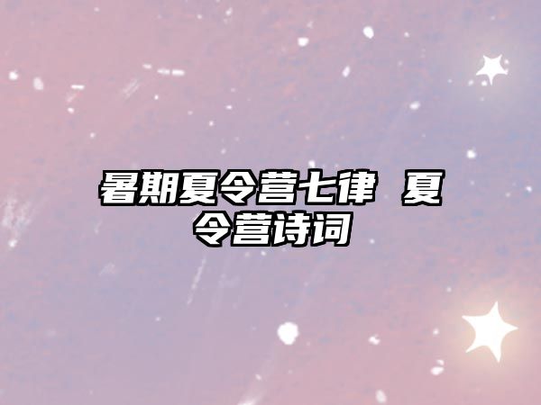 暑期夏令營(yíng)七律 夏令營(yíng)詩(shī)詞