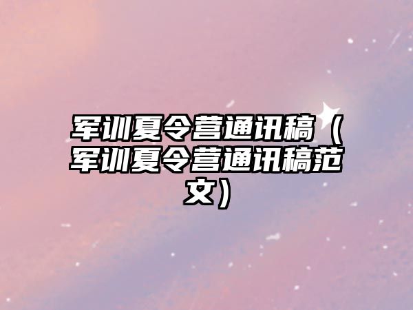 軍訓夏令營通訊稿（軍訓夏令營通訊稿范文）