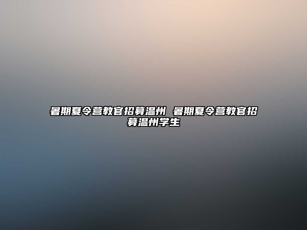 暑期夏令營(yíng)教官招募溫州 暑期夏令營(yíng)教官招募溫州學(xué)生