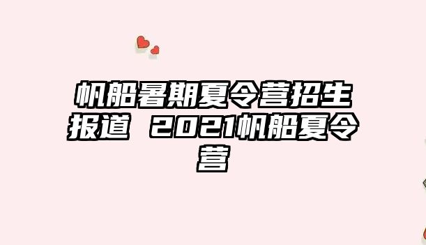 帆船暑期夏令營招生報道 2021帆船夏令營