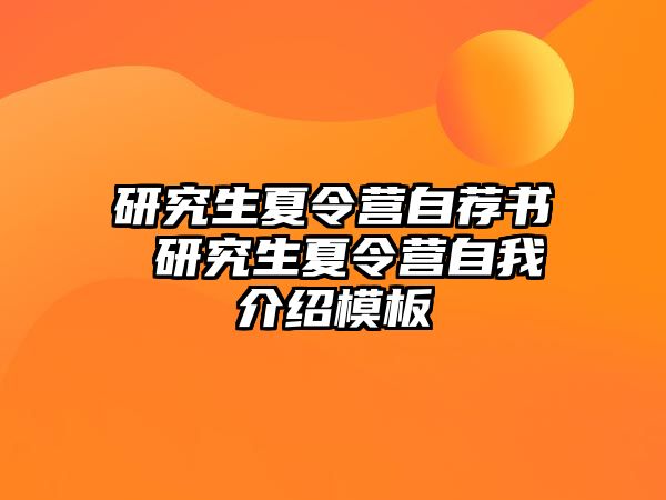 研究生夏令營自薦書 研究生夏令營自我介紹模板