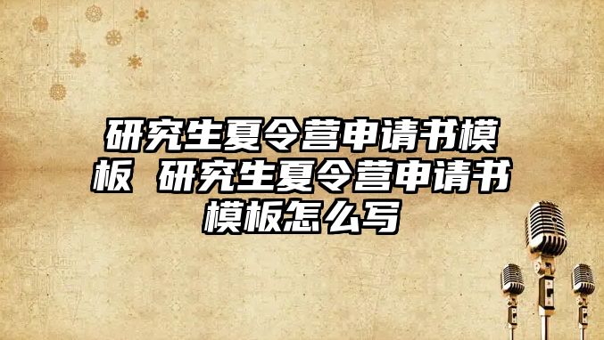 研究生夏令營申請書模板 研究生夏令營申請書模板怎么寫