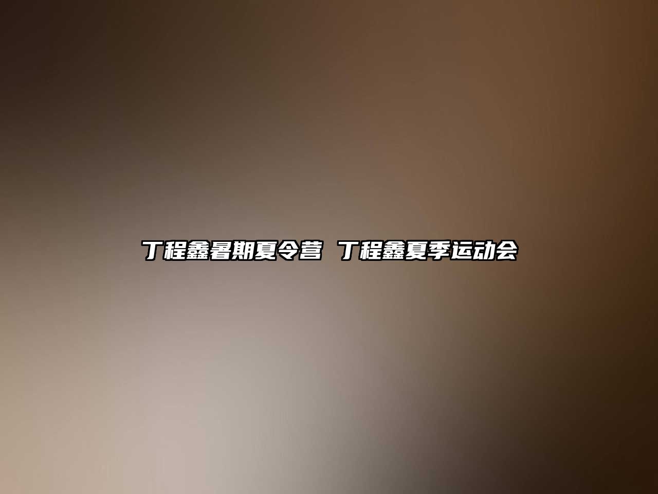 丁程鑫暑期夏令營(yíng) 丁程鑫夏季運(yùn)動(dòng)會(huì)