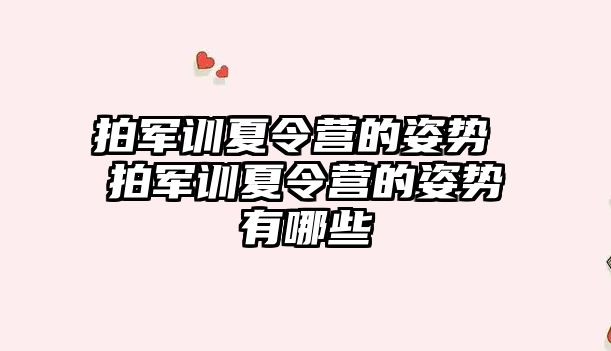 拍軍訓夏令營的姿勢 拍軍訓夏令營的姿勢有哪些