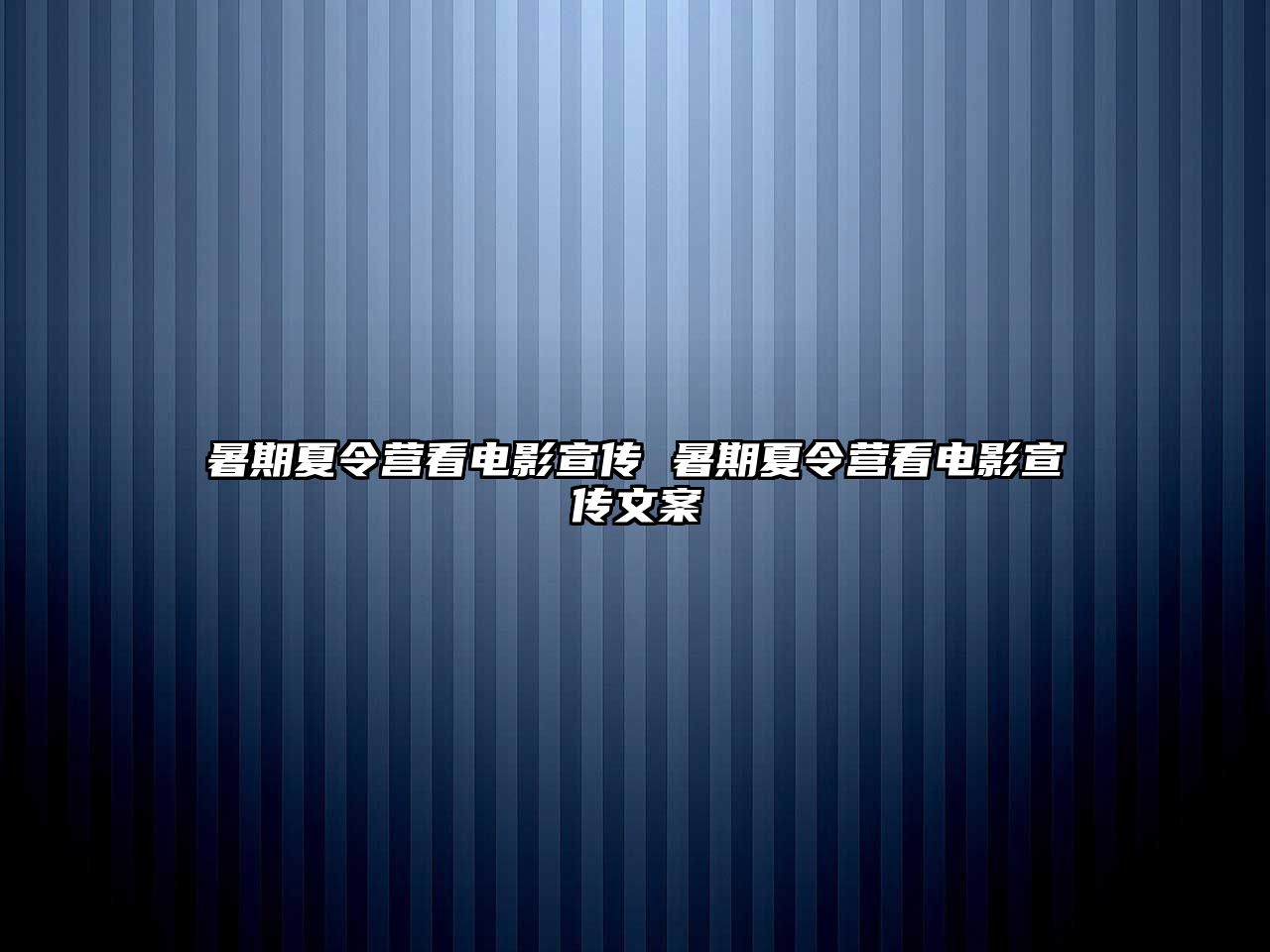 暑期夏令營看電影宣傳 暑期夏令營看電影宣傳文案