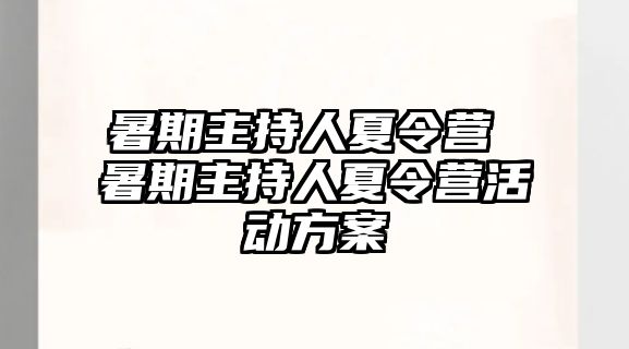 暑期主持人夏令營 暑期主持人夏令營活動方案