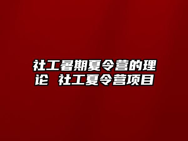 社工暑期夏令營的理論 社工夏令營項目