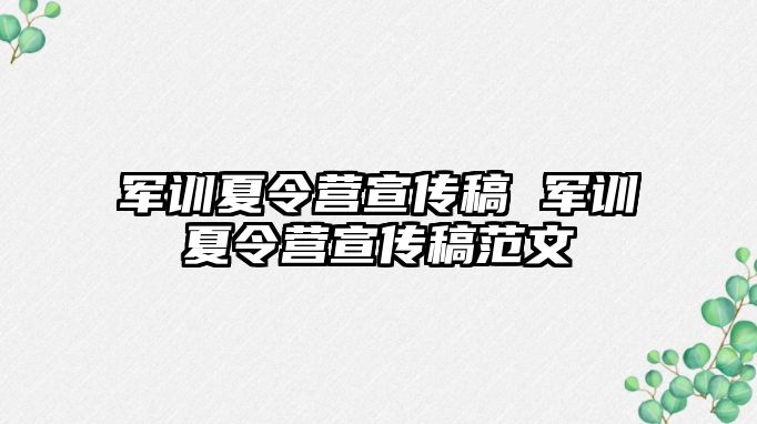軍訓(xùn)夏令營宣傳稿 軍訓(xùn)夏令營宣傳稿范文