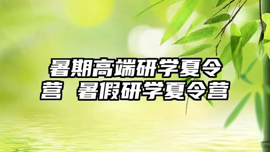暑期高端研學夏令營 暑假研學夏令營