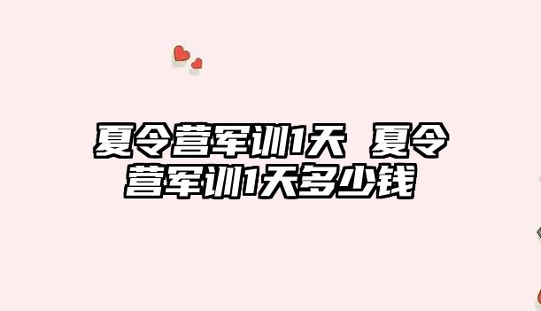 夏令營軍訓(xùn)1天 夏令營軍訓(xùn)1天多少錢