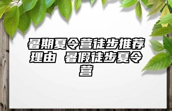 暑期夏令營徒步推薦理由 暑假徒步夏令營