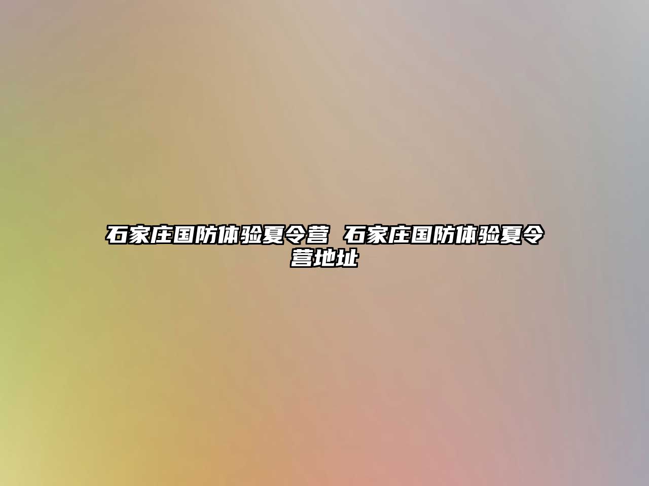 石家莊國防體驗夏令營 石家莊國防體驗夏令營地址