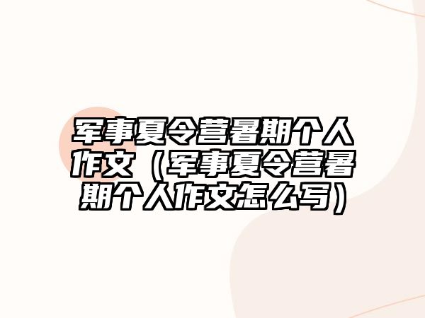 軍事夏令營暑期個人作文（軍事夏令營暑期個人作文怎么寫）