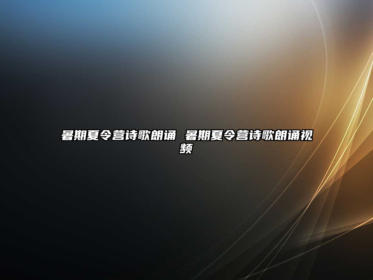 暑期夏令營詩歌朗誦 暑期夏令營詩歌朗誦視頻