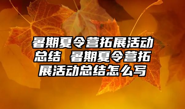 暑期夏令營拓展活動總結 暑期夏令營拓展活動總結怎么寫
