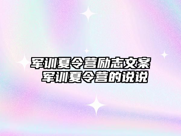 軍訓(xùn)夏令營(yíng)勵(lì)志文案 軍訓(xùn)夏令營(yíng)的說說