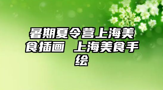 暑期夏令營上海美食插畫 上海美食手繪