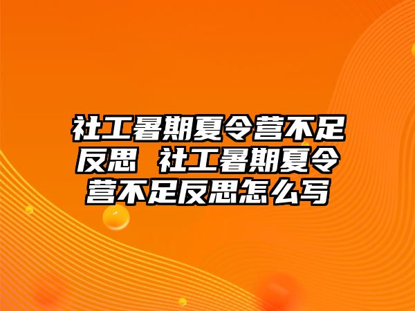 社工暑期夏令營不足反思 社工暑期夏令營不足反思怎么寫