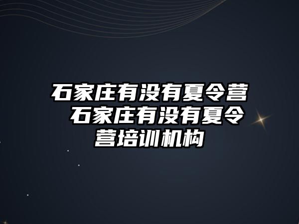 石家莊有沒有夏令營 石家莊有沒有夏令營培訓(xùn)機構(gòu)