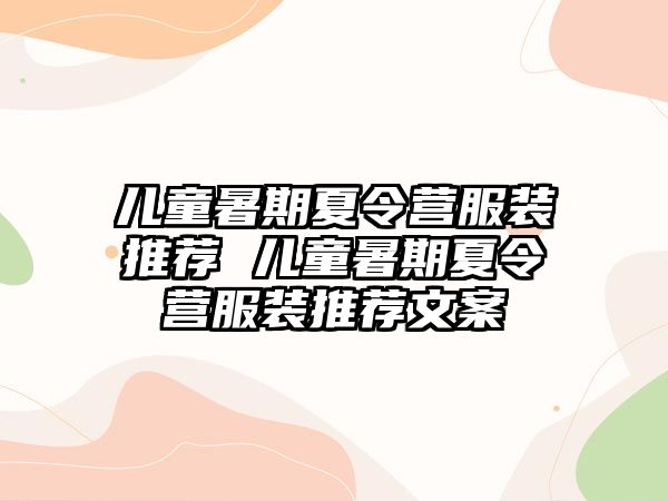 兒童暑期夏令營服裝推薦 兒童暑期夏令營服裝推薦文案
