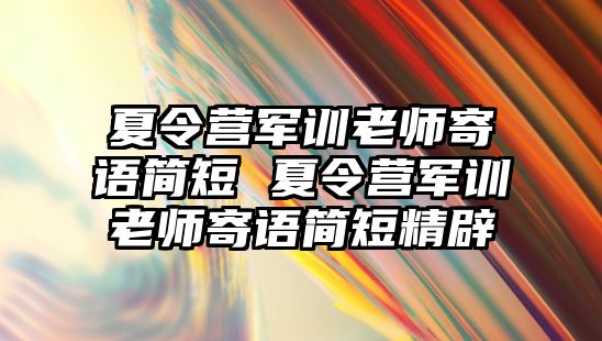 夏令營軍訓老師寄語簡短 夏令營軍訓老師寄語簡短精辟