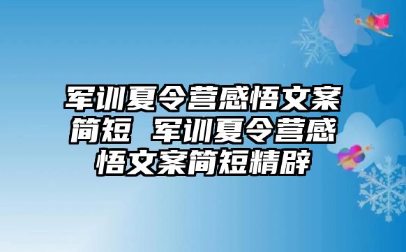 軍訓夏令營感悟文案簡短 軍訓夏令營感悟文案簡短精辟
