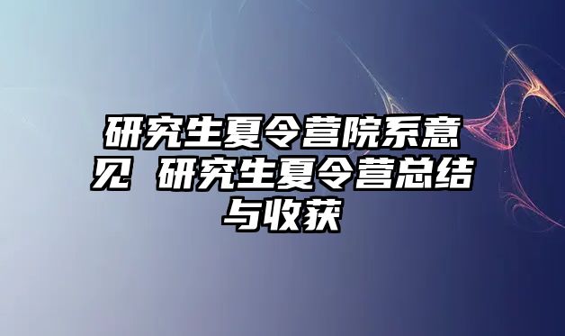 研究生夏令營院系意見 研究生夏令營總結與收獲