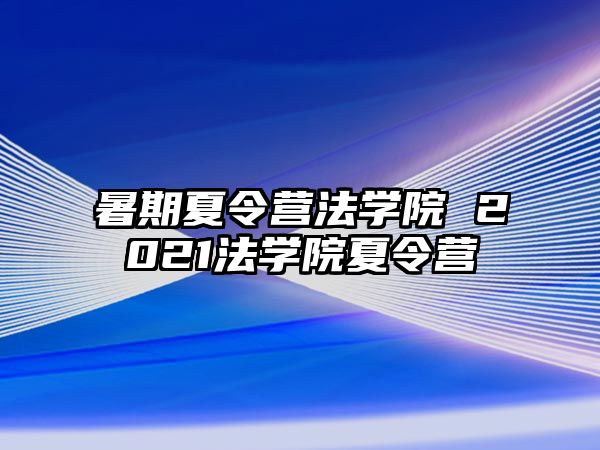暑期夏令營法學院 2021法學院夏令營