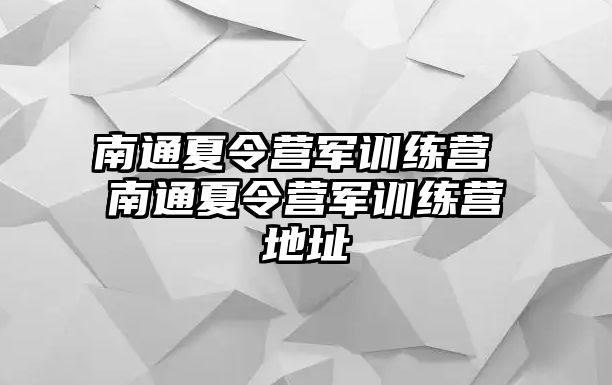南通夏令營軍訓(xùn)練營 南通夏令營軍訓(xùn)練營地址