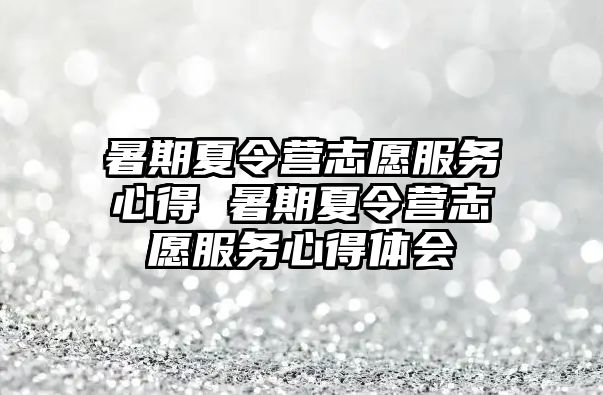 暑期夏令營志愿服務心得 暑期夏令營志愿服務心得體會